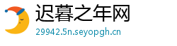 迟暮之年网
